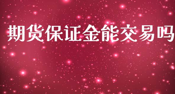 期货保证金能交易吗_道指直播_第1张_期货投资网 期货保证金能交易吗_https://www.cqckcrrc.com_道指直播_第1张