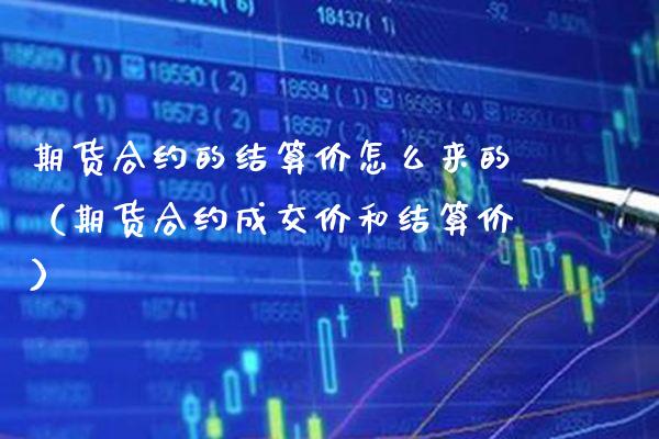 期货合约的结算价怎么来的(期货合约成交价和结算价)_期货交易所_第1张_期货投资网 期货合约的结算价怎么来的(期货合约成交价和结算价)_https://www.cqckcrrc.com_期货交易所_第1张