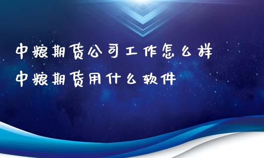 中粮期货公司工作怎么样 中粮期货用什么软件_恒生指数_第1张_期货投资网 中粮期货公司工作怎么样 中粮期货用什么软件_https://www.cqckcrrc.com_恒生指数_第1张