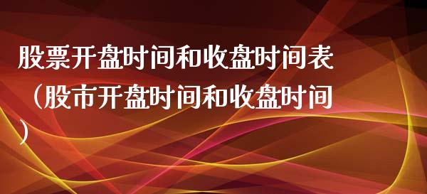 股票**时间和收盘时间表（股市**时间和收盘时间）_https://www.cqckcrrc.com_恒生指数_第1张