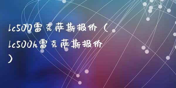 lc500雷克萨斯报价(lc500h雷克萨斯报价)_纳指直播_第1张_期货投资网 lc500雷克萨斯报价(lc500h雷克萨斯报价)_https://www.cqckcrrc.com_纳指直播_第1张