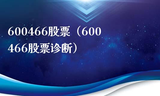 600466股票(600466股票诊断)_股票理财_第1张_期货投资网 600466股票(600466股票诊断)_https://www.cqckcrrc.com_股票理财_第1张
