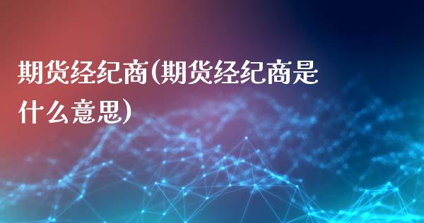 期货经纪商(期货经纪商是什么意思)_道指直播_第1张_期货投资网 期货经纪商(期货经纪商是什么意思)_https://www.cqckcrrc.com_道指直播_第1张