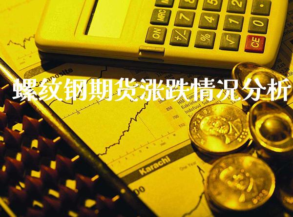 螺纹钢期货涨跌情况分析_原油期货_第1张_期货投资网 螺纹钢期货涨跌情况分析_https://www.cqckcrrc.com_原油期货_第1张