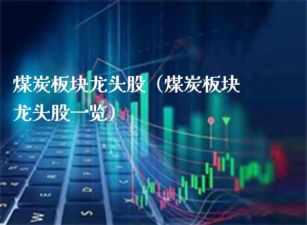 煤炭板块龙头股(煤炭板块龙头股一览)_恒生指数_第1张_期货投资网 煤炭板块龙头股(煤炭板块龙头股一览)_https://www.cqckcrrc.com_恒生指数_第1张