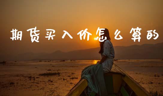 期货买入价怎么算的_https://www.cqckcrrc.com_道指直播_第1张