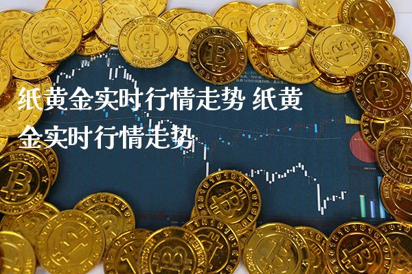 纸黄金实时行情走势 纸黄金实时行情走势_https://www.cqckcrrc.com_黄金期货_第1张