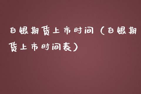 白银期货上市时间(白银期货上市时间表)_财经要闻_第1张_期货投资网 白银期货上市时间(白银期货上市时间表)_https://www.cqckcrrc.com_财经要闻_第1张