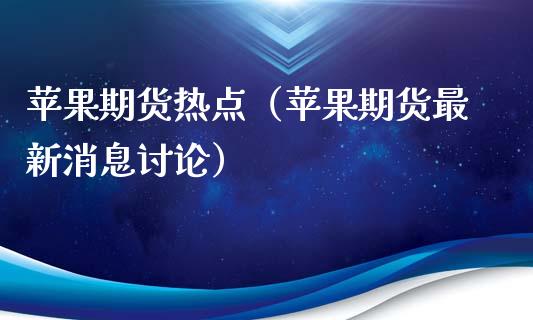 苹果期货热点(苹果期货最新消息讨论)_财经要闻_第1张_期货投资网 苹果期货热点(苹果期货最新消息讨论)_https://www.cqckcrrc.com_财经要闻_第1张