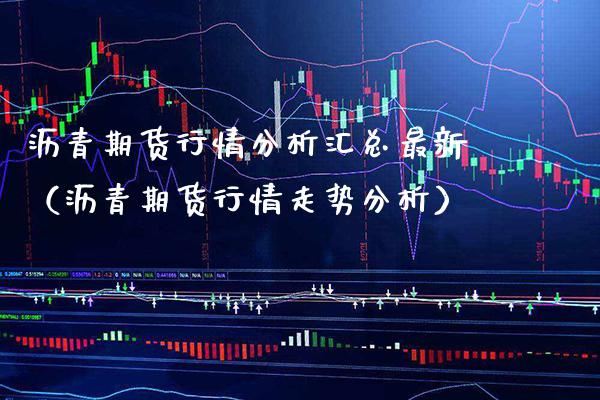 沥青期货行情分析汇总最新(沥青期货行情走势分析)_道指直播_第1张_期货投资网 沥青期货行情分析汇总最新(沥青期货行情走势分析)_https://www.cqckcrrc.com_道指直播_第1张