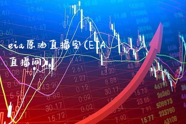 eia原油直播室(EIA直播间)_原油期货_第1张_期货投资网 eia原油直播室(EIA直播间)_https://www.cqckcrrc.com_原油期货_第1张