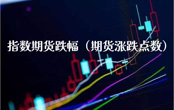 指数期货跌幅(期货涨跌点数)_道指直播_第1张_期货投资网 指数期货跌幅(期货涨跌点数)_https://www.cqckcrrc.com_道指直播_第1张