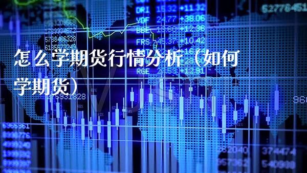 怎么学期货行情分析(如何学期货)_纳指直播_第1张_期货投资网 怎么学期货行情分析(如何学期货)_https://www.cqckcrrc.com_纳指直播_第1张
