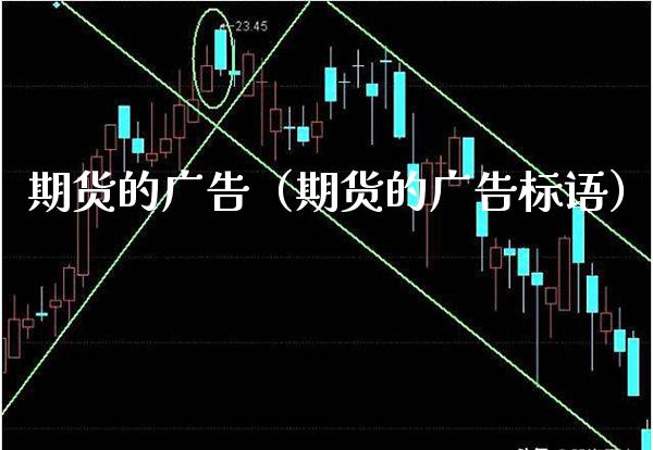 期货的**(期货的**标语)_期货直播_第1张_期货投资网 期货的**(期货的**标语)_https://www.cqckcrrc.com_期货直播_第1张