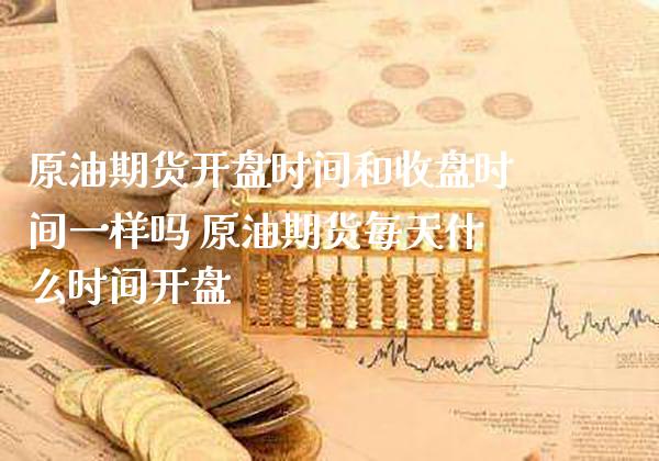 原油期货**时间和收盘时间一样吗 原油期货每天什么时间**_道指直播_第1张_期货投资网 原油期货**时间和收盘时间一样吗 原油期货每天什么时间**_https://www.cqckcrrc.com_道指直播_第1张