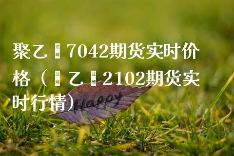 聚乙烯7042期货实时价格(苯乙烯2102期货实时行情)_纳指直播_第1张_期货投资网 聚乙烯7042期货实时价格(苯乙烯2102期货实时行情)_https://www.cqckcrrc.com_纳指直播_第1张
