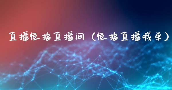 直播恒指直播间(恒指直播喊单)_恒生指数_第1张_期货投资网 直播恒指直播间(恒指直播喊单)_https://www.cqckcrrc.com_恒生指数_第1张