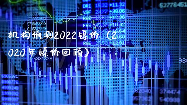 机构预测2022镍价(2020年镍价回顾)_原油期货_第1张_期货投资网 机构预测2022镍价(2020年镍价回顾)_https://www.cqckcrrc.com_原油期货_第1张