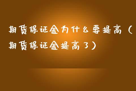 期货保证金为什么要提高(期货保证金提高了)_期货行情_第1张_期货投资网 期货保证金为什么要提高(期货保证金提高了)_https://www.cqckcrrc.com_期货行情_第1张