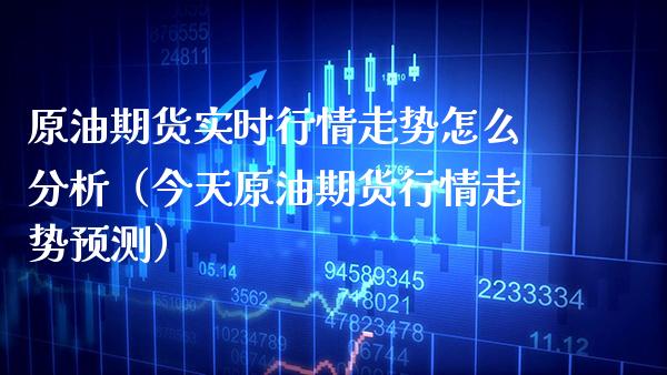 原油期货实时行情走势怎么分析(今天原油期货行情走势预测)_恒生指数_第1张_期货投资网 原油期货实时行情走势怎么分析(今天原油期货行情走势预测)_https://www.cqckcrrc.com_恒生指数_第1张
