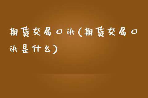 期货交易口诀(期货交易口诀是什么)_道指直播_第1张_期货投资网 期货交易口诀(期货交易口诀是什么)_https://www.cqckcrrc.com_道指直播_第1张
