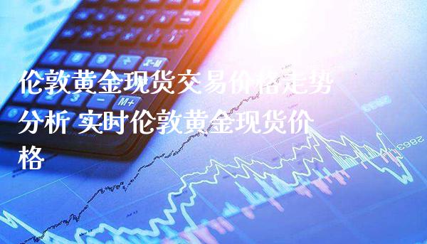 伦敦黄金现货交易价格走势分析 实时伦敦黄金现货价格_恒生指数_第1张_期货投资网 伦敦黄金现货交易价格走势分析 实时伦敦黄金现货价格_https://www.cqckcrrc.com_恒生指数_第1张