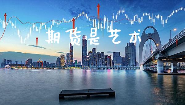 期货是艺术_https://www.cqckcrrc.com_原油期货_第1张