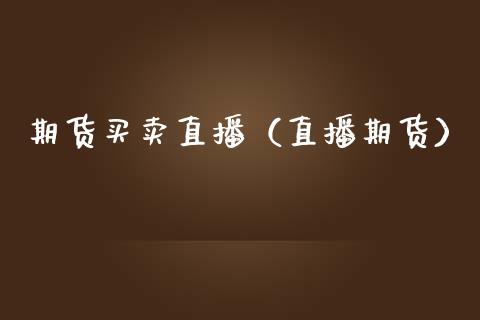 期货买卖直播(直播期货)_国际期货_第1张_期货投资网 期货买卖直播(直播期货)_https://www.cqckcrrc.com_国际期货_第1张