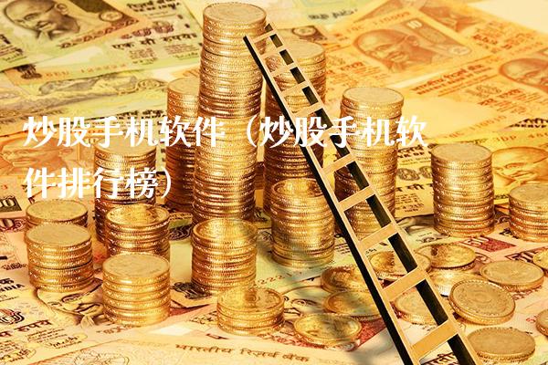 炒股手机软件(炒股手机软件排行榜)_恒生指数_第1张_期货投资网 炒股手机软件(炒股手机软件排行榜)_https://www.cqckcrrc.com_恒生指数_第1张