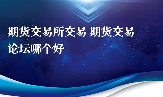 期货交易所交易 期货交易**哪个好_恒生指数_第1张_期货投资网 期货交易所交易 期货交易**哪个好_https://www.cqckcrrc.com_恒生指数_第1张