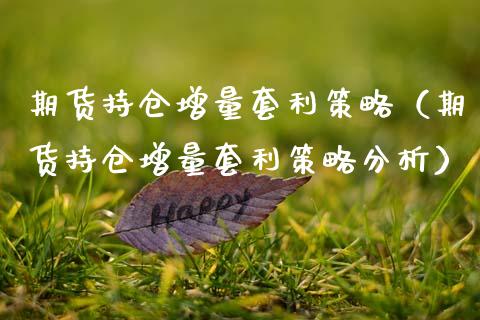 期货持仓增量套利策略(期货持仓增量套利策略分析)_期货开户_第1张_期货投资网 期货持仓增量套利策略(期货持仓增量套利策略分析)_https://www.cqckcrrc.com_期货开户_第1张