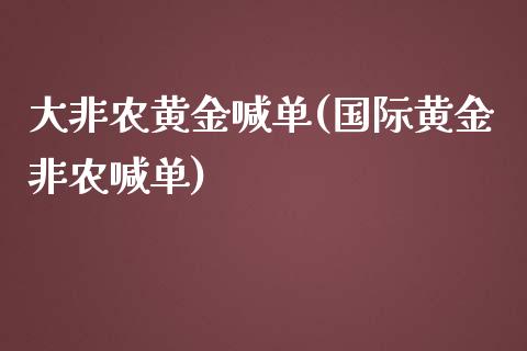 大非农黄金喊单(国际黄金非农喊单)_https://www.cqckcrrc.com_原油期货_第1张