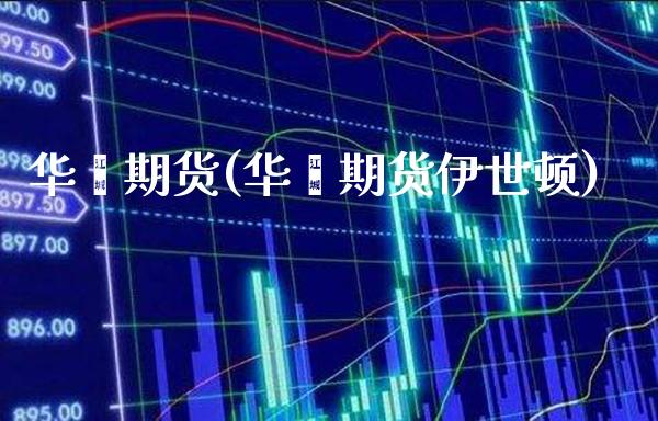 华鑫期货(华鑫期货伊世顿)_https://www.cqckcrrc.com_财经直播室_第1张