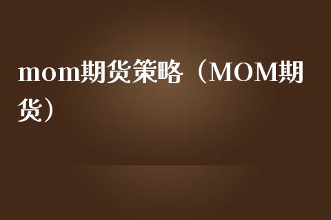 mom期货策略（MOM期货）_https://www.cqckcrrc.com_纳指直播_第1张