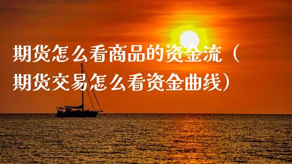 期货怎么看商品的资金流(期货交易怎么看资金曲线)_恒生指数_第1张_期货投资网 期货怎么看商品的资金流(期货交易怎么看资金曲线)_https://www.cqckcrrc.com_恒生指数_第1张