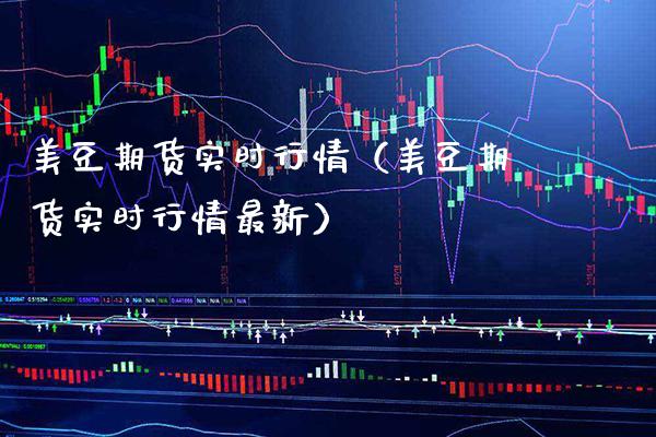 美豆期货实时行情(美豆期货实时行情最新)_财经要闻_第1张_期货投资网 美豆期货实时行情(美豆期货实时行情最新)_https://www.cqckcrrc.com_财经要闻_第1张