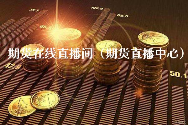 期货在线直播间(期货直播中心)_道指直播_第1张_期货投资网 期货在线直播间(期货直播中心)_https://www.cqckcrrc.com_道指直播_第1张