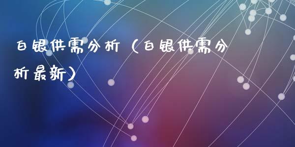 白银供需分析(白银供需分析最新)_恒生指数_第1张_期货投资网 白银供需分析(白银供需分析最新)_https://www.cqckcrrc.com_恒生指数_第1张