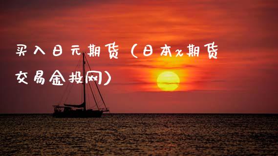 买入日元期货(日本x期货交易金投网)_黄金期货_第1张_期货投资网 买入日元期货(日本x期货交易金投网)_https://www.cqckcrrc.com_黄金期货_第1张