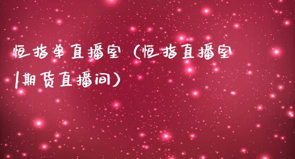 恒指单直播室（恒指直播室|期货直播间）_https://www.cqckcrrc.com_恒生指数_第1张