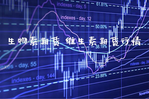 生物素期货 维生素期货行情_黄金期货_第1张_期货投资网 生物素期货 维生素期货行情_https://www.cqckcrrc.com_黄金期货_第1张