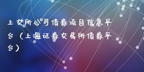 上交所公司债券项目信息平台（上海证券交易所债券平台）_https://www.cqckcrrc.com_恒生指数_第1张
