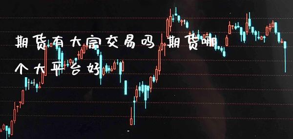 期货有大宗交易吗 期货哪个大平台好_黄金期货_第1张_期货投资网 期货有大宗交易吗 期货哪个大平台好_https://www.cqckcrrc.com_黄金期货_第1张