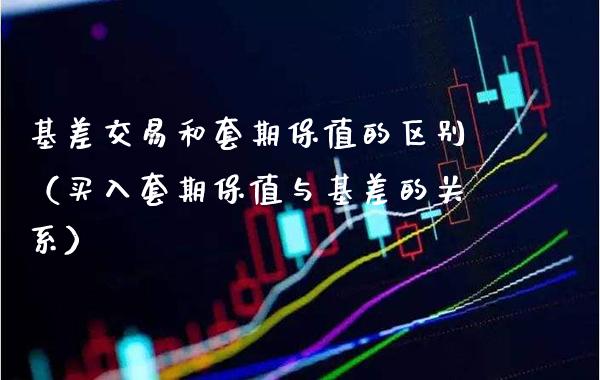 基差交易和套期保值的区别(买入套期保值与基差的关系)_黄金期货_第1张_期货投资网 基差交易和套期保值的区别(买入套期保值与基差的关系)_https://www.cqckcrrc.com_黄金期货_第1张