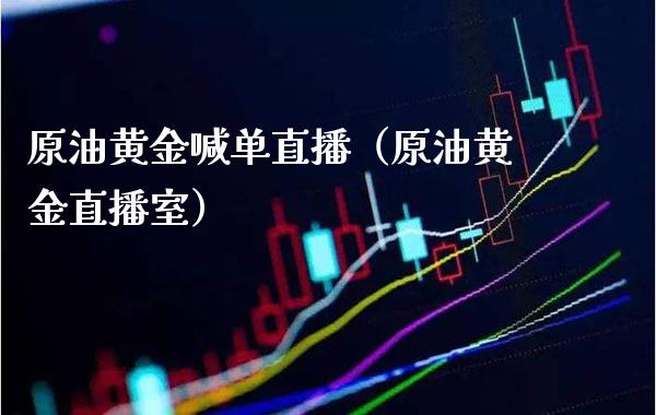 原油黄金喊单直播(原油黄金直播室)_黄金期货_第1张_期货投资网 原油黄金喊单直播(原油黄金直播室)_https://www.cqckcrrc.com_黄金期货_第1张