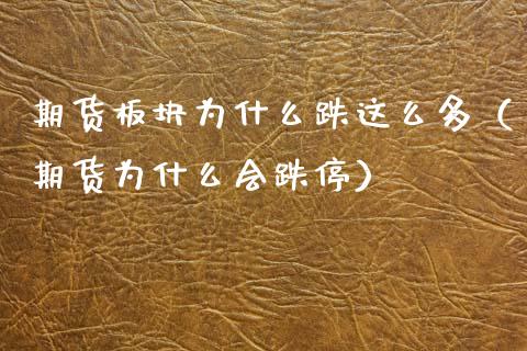 期货板块为什么跌这么多(期货为什么会跌停)_黄金期货_第1张_期货投资网 期货板块为什么跌这么多(期货为什么会跌停)_https://www.cqckcrrc.com_黄金期货_第1张