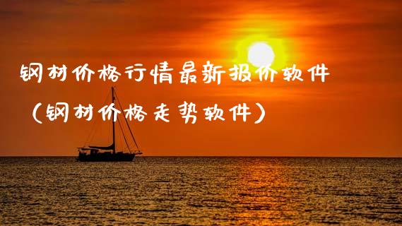 钢材价格行情最新报价软件(钢材价格走势软件)_恒生指数_第1张_期货投资网 钢材价格行情最新报价软件(钢材价格走势软件)_https://www.cqckcrrc.com_恒生指数_第1张