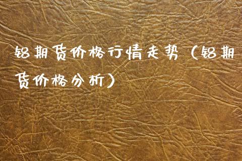 铝期货价格行情走势(铝期货价格分析)_恒生指数_第1张_期货投资网 铝期货价格行情走势(铝期货价格分析)_https://www.cqckcrrc.com_恒生指数_第1张
