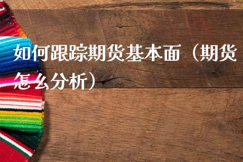 如何**期货基本面(期货怎么分析)_股票理财_第1张_期货投资网 如何**期货基本面(期货怎么分析)_https://www.cqckcrrc.com_股票理财_第1张