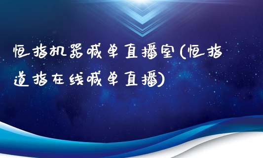 恒指机器喊单直播室(恒指道指在线喊单直播)_原油期货_第1张_期货投资网 恒指机器喊单直播室(恒指道指在线喊单直播)_https://www.cqckcrrc.com_原油期货_第1张